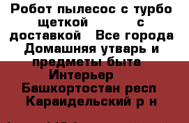 Робот-пылесос с турбо-щеткой “Corile“ с доставкой - Все города Домашняя утварь и предметы быта » Интерьер   . Башкортостан респ.,Караидельский р-н